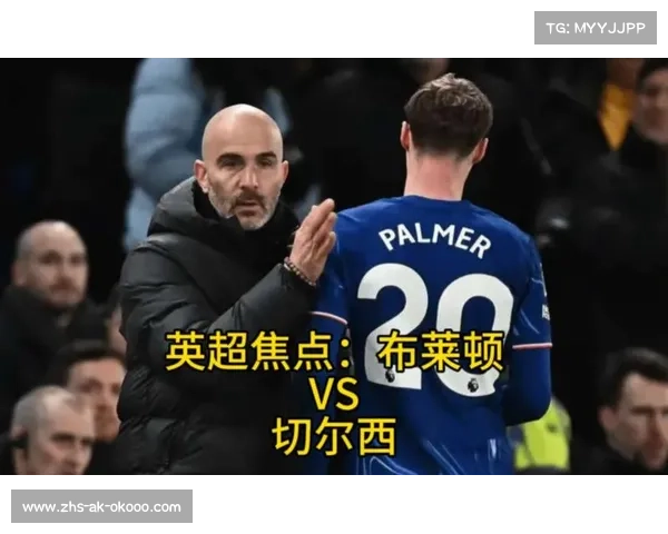 布莱顿奋力前行，切尔西等队保持领先不易？